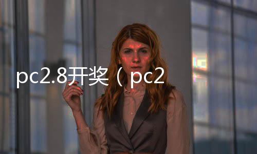 pc2.8开奖（pc28开奖网址）
